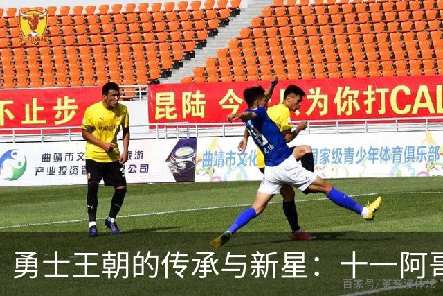 勇士王朝的传承与新星：十一阿哥伦德博格的崛起